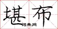 庞中华堪布楷书怎么写
