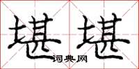 庞中华堪堪楷书怎么写