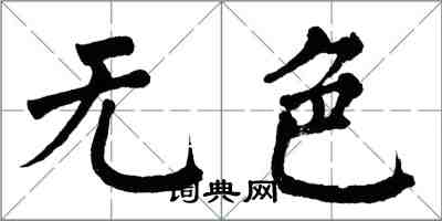翁闿运无色楷书怎么写