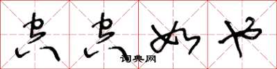 王冬龄空空如也草书怎么写