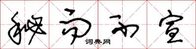 王冬龄秘而不宣草书怎么写