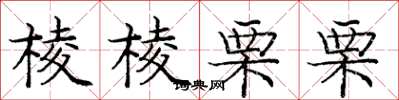 庞中华棱棱栗栗楷书怎么写