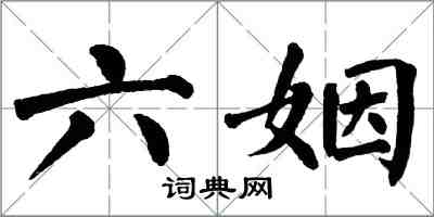 翁闿运六姻楷书怎么写