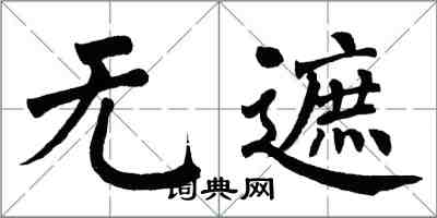 翁闿运无遮楷书怎么写