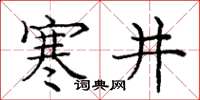 庞中华寒井楷书怎么写