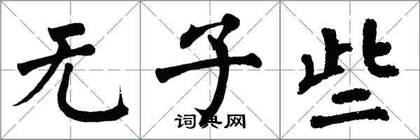 翁闿运无子些楷书怎么写