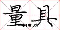 庞中华量具楷书怎么写