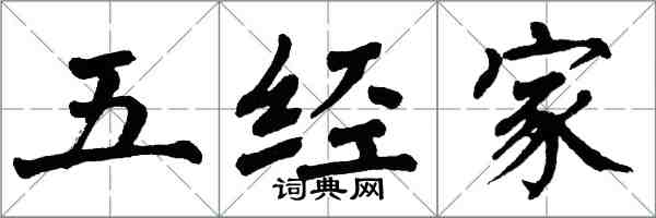 翁闿运五经家楷书怎么写