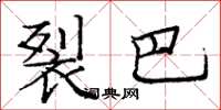 庞中华裂巴楷书怎么写