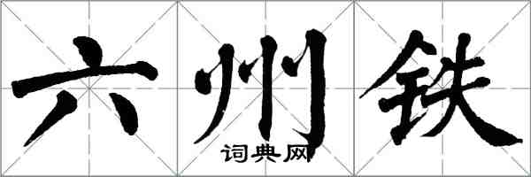 翁闿运六州铁楷书怎么写