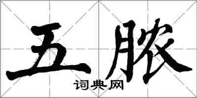 翁闿运五脓楷书怎么写