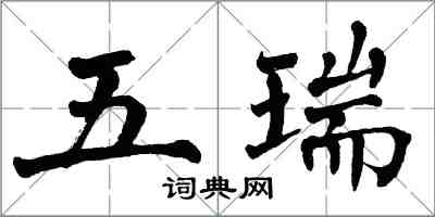 翁闿运五瑞楷书怎么写