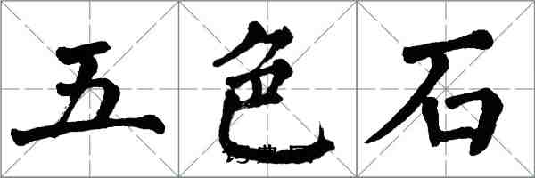 翁闿运五色石楷书怎么写