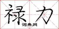 庞中华禄力楷书怎么写