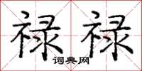 庞中华禄禄楷书怎么写