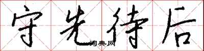 钱沛云守先待后行书怎么写