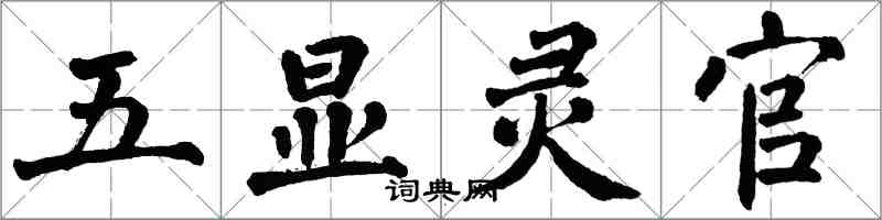 翁闿运五显灵官楷书怎么写