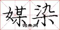 庞中华媒染楷书怎么写