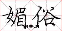庞中华媚俗楷书怎么写