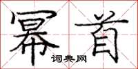 庞中华幂首楷书怎么写