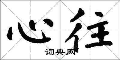 翁闿运心往楷书怎么写