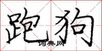 庞中华跑狗楷书怎么写