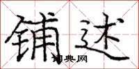 庞中华铺述楷书怎么写
