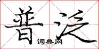 庞中华普泛楷书怎么写