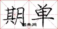庞中华期单楷书怎么写
