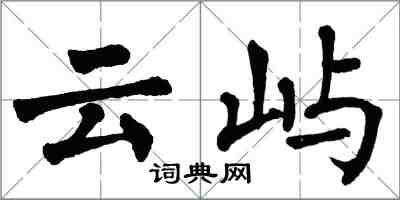翁闿运云屿楷书怎么写