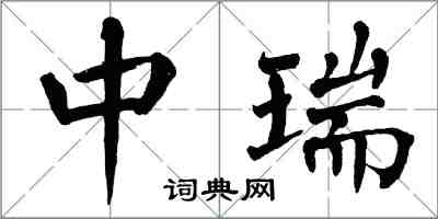 翁闿运中瑞楷书怎么写