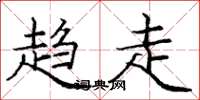 庞中华趋走楷书怎么写