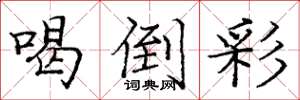 庞中华喝倒彩楷书怎么写