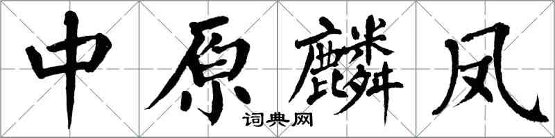 翁闿运中原麟凤楷书怎么写