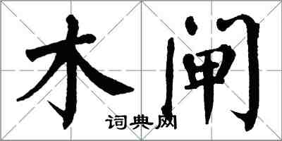 翁闿运木闸楷书怎么写