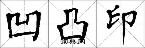 翁闿运凹凸印楷书怎么写