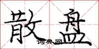 庞中华散盘楷书怎么写