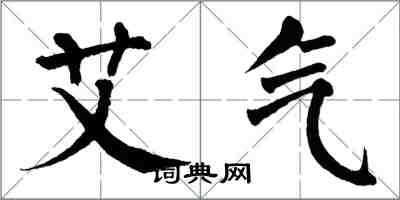 翁闿运艾气楷书怎么写