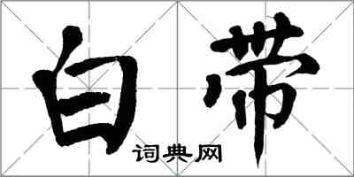 翁闿运白带楷书怎么写