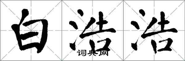 翁闿运白浩浩楷书怎么写