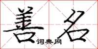 庞中华善名楷书怎么写
