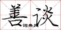 庞中华善谈楷书怎么写