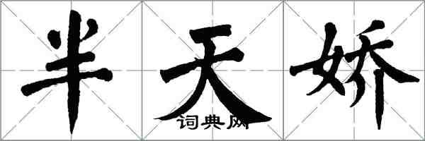 翁闿运半天娇楷书怎么写