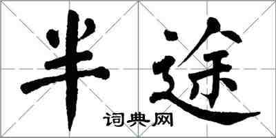 翁闿运半途楷书怎么写
