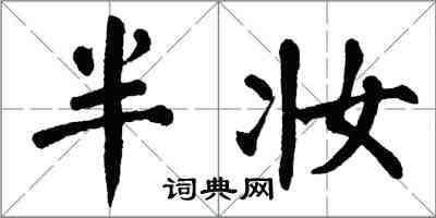翁闿运半妆楷书怎么写