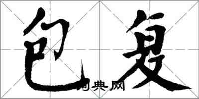 翁闿运包复楷书怎么写