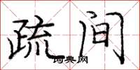 庞中华疏间楷书怎么写