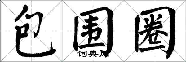 翁闿运包围圈楷书怎么写