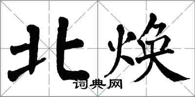翁闿运北焕楷书怎么写