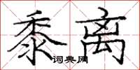 庞中华黍离楷书怎么写
